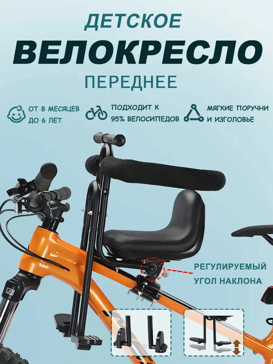 Велокресло детское переднее на раму с подножками