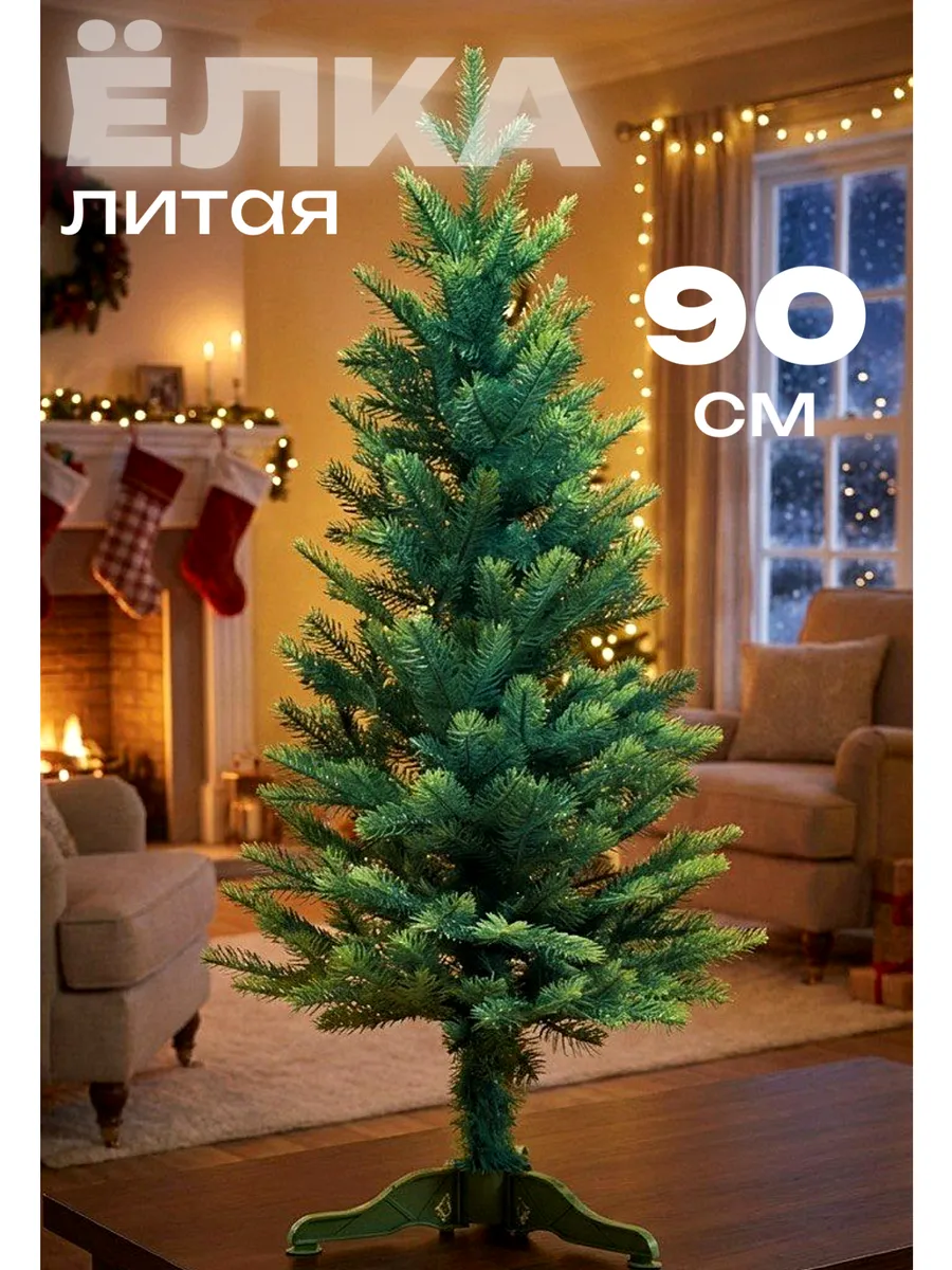 Ель искусственная литая 90см