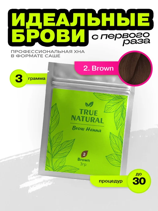 TRUE NATURAL Хна для бровей №2 (Коричневый) домашний набор, коричневый