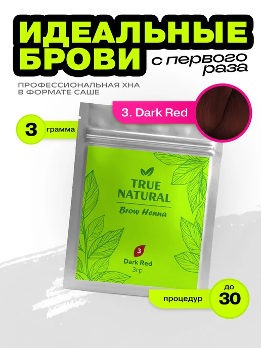 TRUE NATURAL Хна для бровей №4 (Рыжий), №3, темный