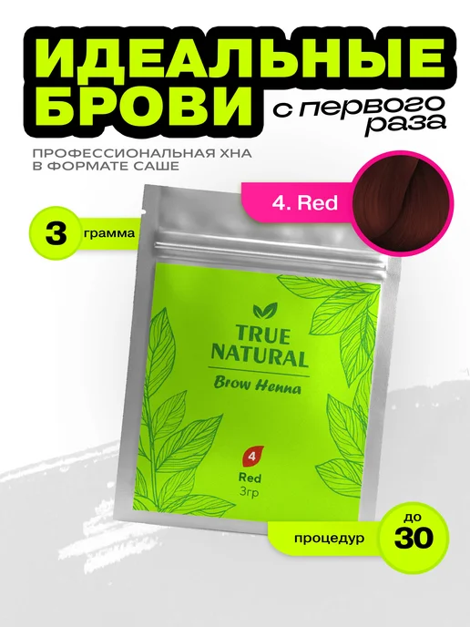TRUE NATURAL Хна для бровей №4 (Рыжий), №4, оранжевый