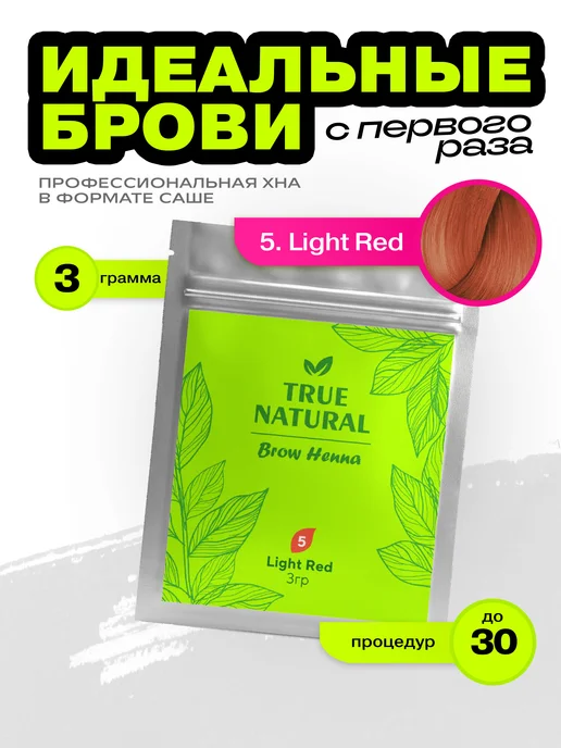 TRUE NATURAL Хна для бровей №5 (Светло-рыжий) домашний набор, светлый