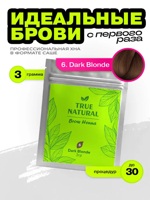 TRUE NATURAL Хна для бровей №6 (Тёмно-русый), темный