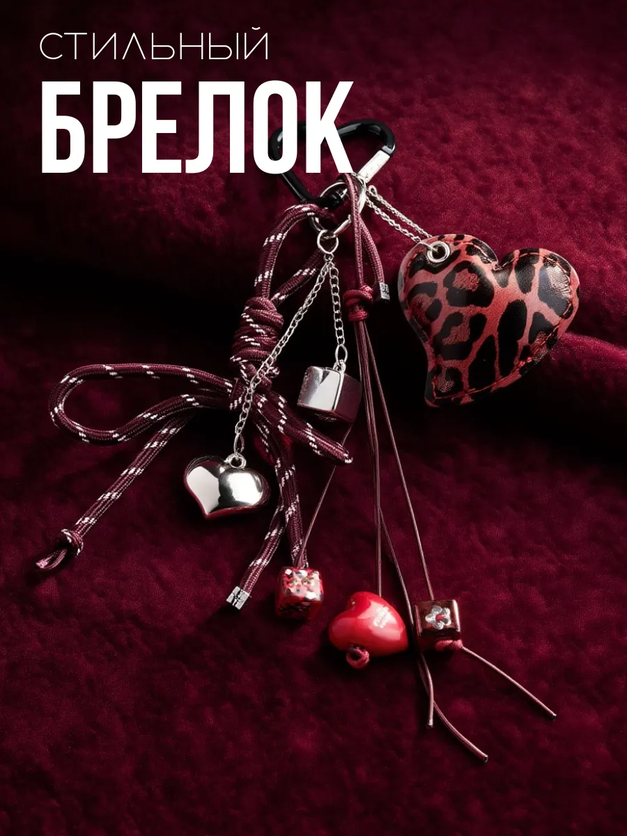 Брелок обвес на сумку леопард винный