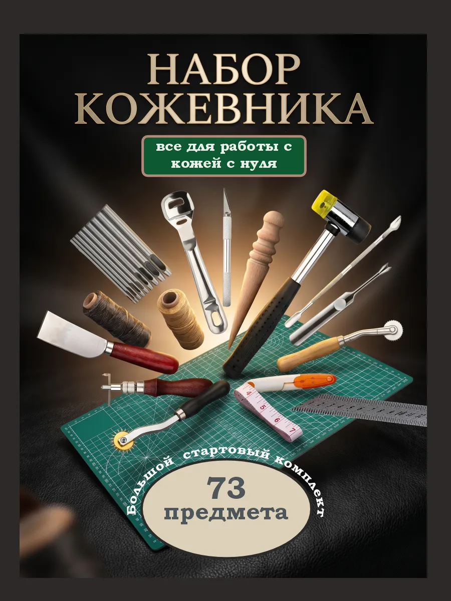 Набор инструментов и аксессуаров кожевника 73 предмета