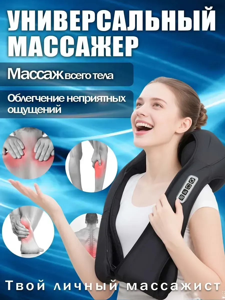 Массажер для шеи тела спины электрический