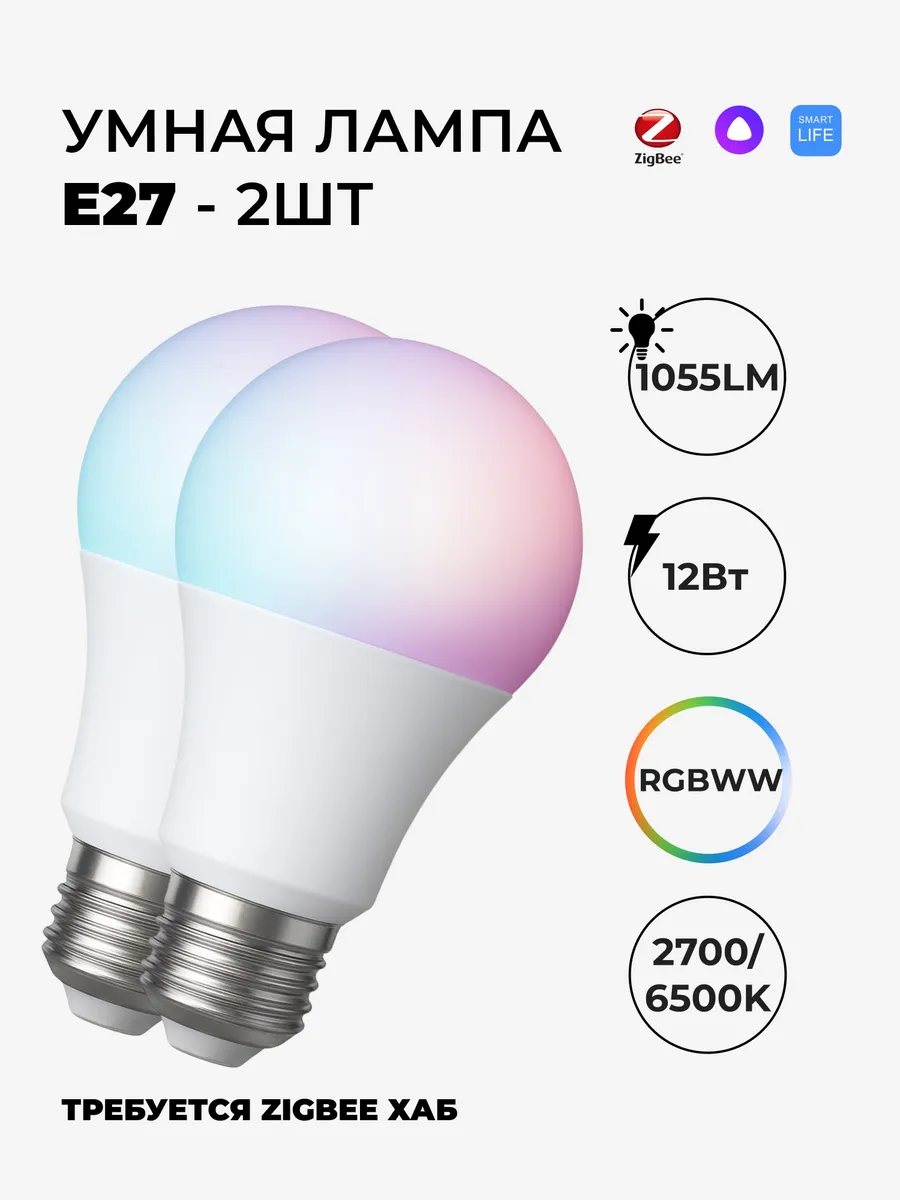 E27 2шт. Умная лампочка Zigbee RGBWW 12 Вт