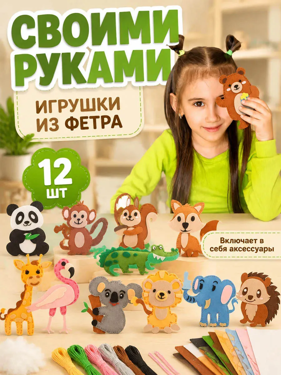 Набор для шитья детский игрушки из фетра 12 шт