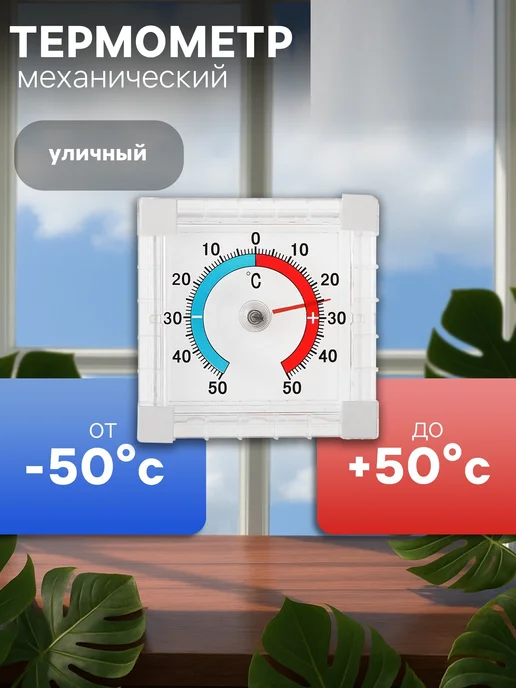 mvh Термометр уличный, белый