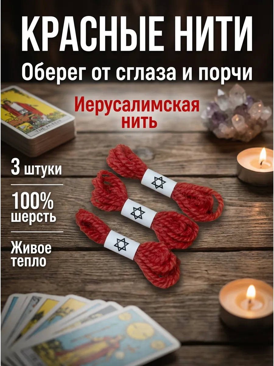 Оберег красная нить на руку от сглаза 3 шт