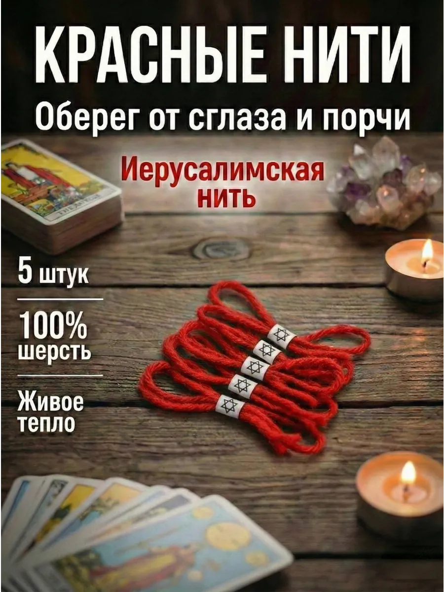 Оберег красная нить на руку от сглаза 5 шт