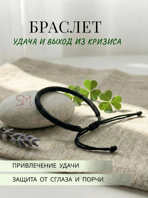 Sacred Mind Оберег на руку браслет на удачу и выход из кризиса, черный