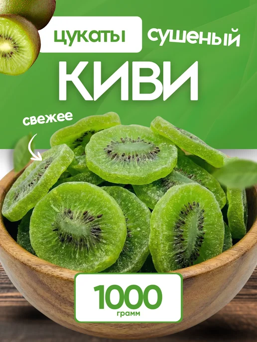 Киви сушеный 1кг, 1 кг