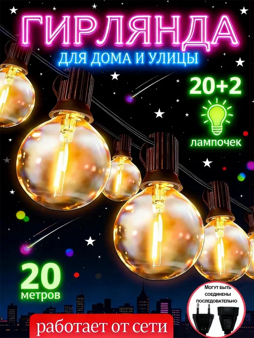 Quivlox Гирлянда уличная 20 метров ретро новогодняя, 20 м
