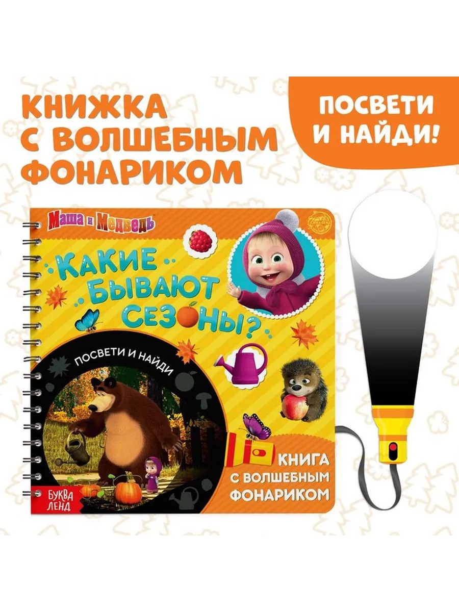 Волшебная книга-раскраска с фонариком и животными