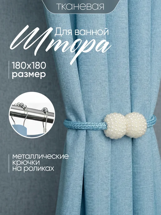 Штора для ванной тканевая 180x180 см водоотталкивающая — DESIGN & DECOR