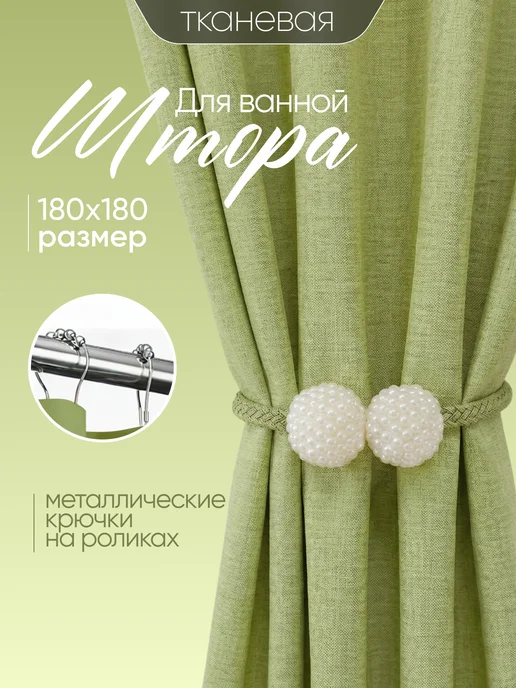 Штора для ванной тканевая 180x180 см водоотталкивающая — DESIGN & DECOR