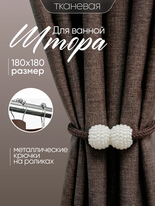 Штора для ванной тканевая 180x180 см водоотталкивающая — DESIGN & DECOR