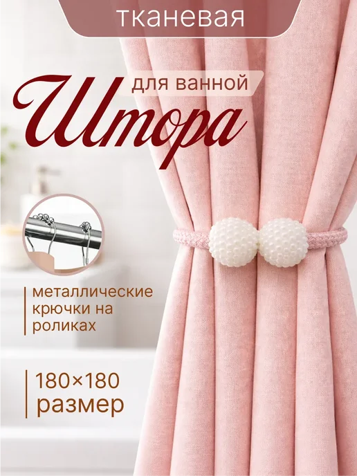 Штора для ванной тканевая 180x180 см водоотталкивающая — DESIGN & DECOR