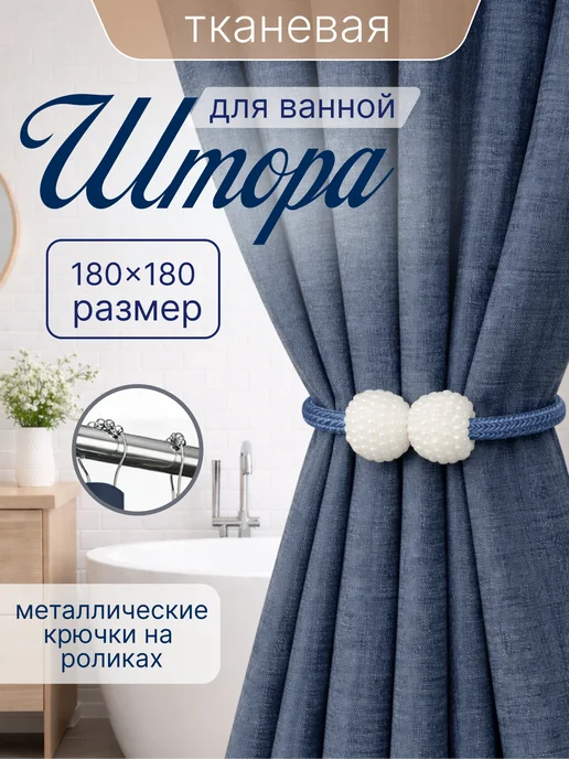 Штора для ванной тканевая 180x180 см водоотталкивающая — DESIGN & DECOR