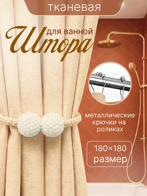 Штора для ванной тканевая 180x180 см водоотталкивающая — DESIGN & DECOR