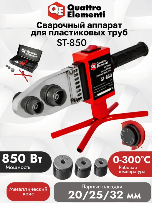 quattro elementi Сварочный аппарат для пластиковых труб ST-850 850 Вт 793-329, Кейс