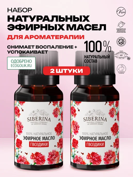 SIBERINA Набор эфирных масел гвоздики, 16 мл, 2 шт