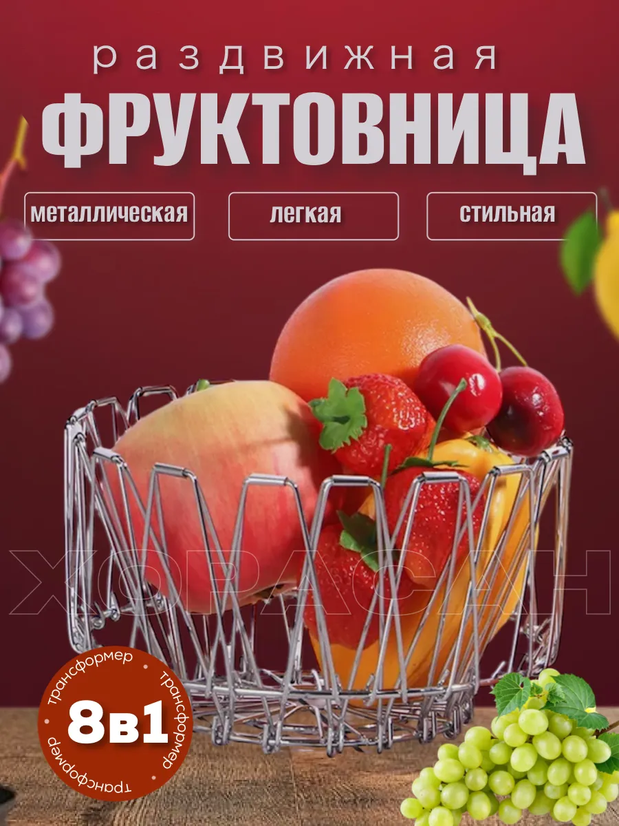 Корзина для хранения, фруктовница 8в1 36см