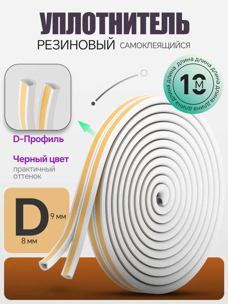 Уплотнитель самоклеящийся для окон и дверей