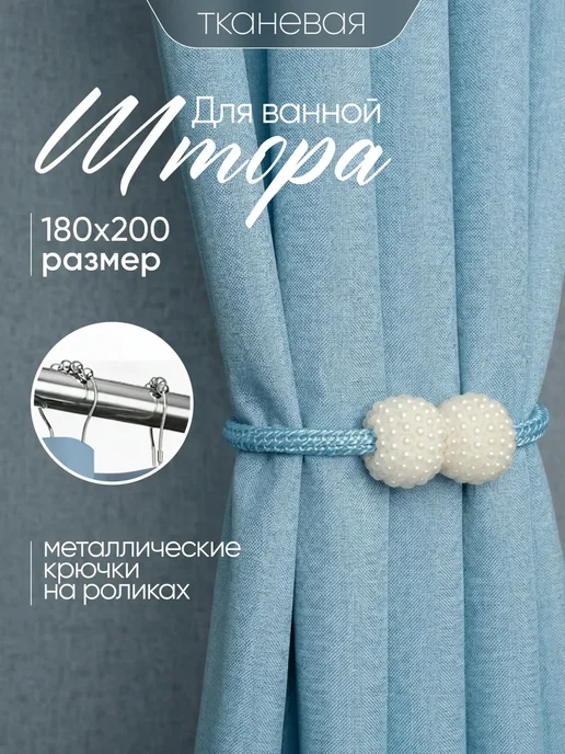 Штора для ванной тканевая 180x200 см водоотталкивающая — DESIGN & DECOR