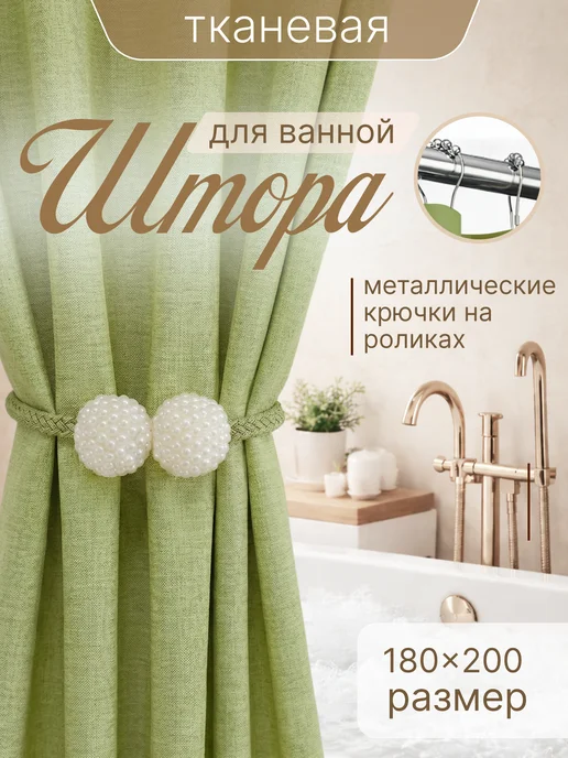 Штора для ванной тканевая 180x200 см водоотталкивающая — DESIGN & DECOR