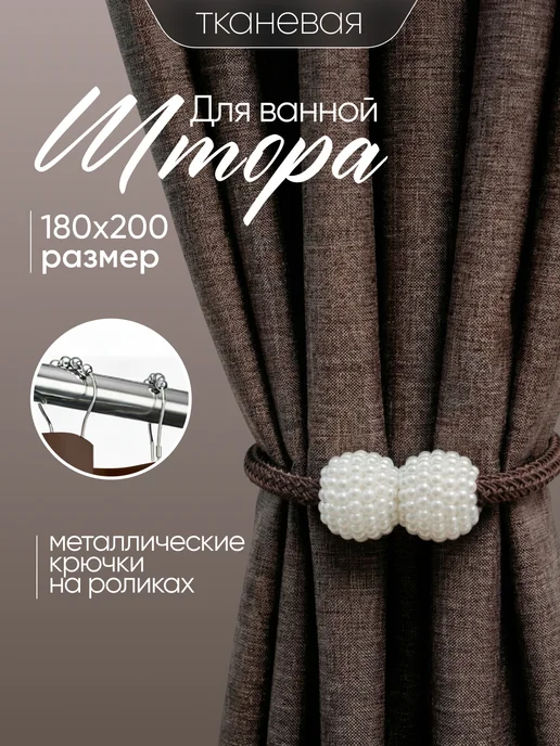 Штора для ванной тканевая 180x200 см водоотталкивающая — DESIGN & DECOR