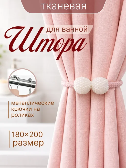 Штора для ванной тканевая 180x200 см водоотталкивающая — DESIGN & DECOR