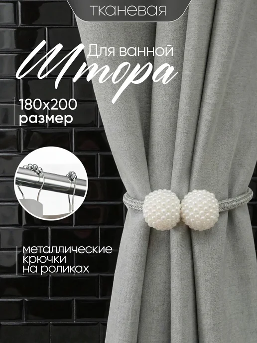 Штора для ванной тканевая 180x200 см водоотталкивающая — DESIGN & DECOR