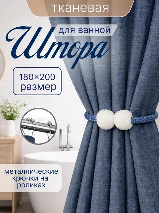 Штора для ванной тканевая 180x200 см водоотталкивающая — DESIGN & DECOR