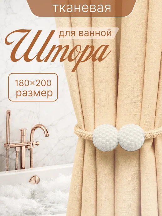 Штора для ванной тканевая 180x200 см водоотталкивающая — DESIGN & DECOR