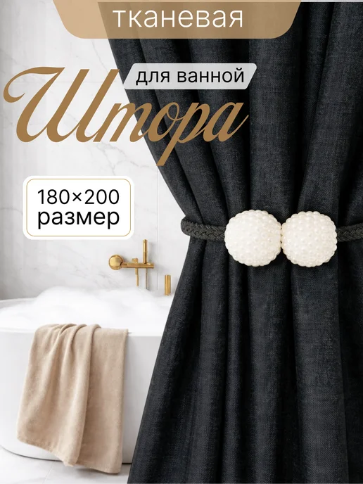 Штора для ванной тканевая 180x200 см водоотталкивающая — DESIGN & DECOR