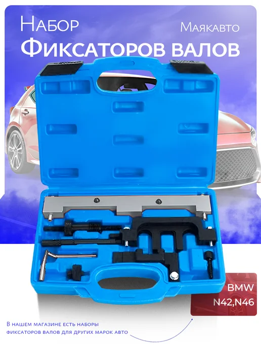 MAYAK-AVTO Набор фиксаторов валов для BMW N42,N46, вариант