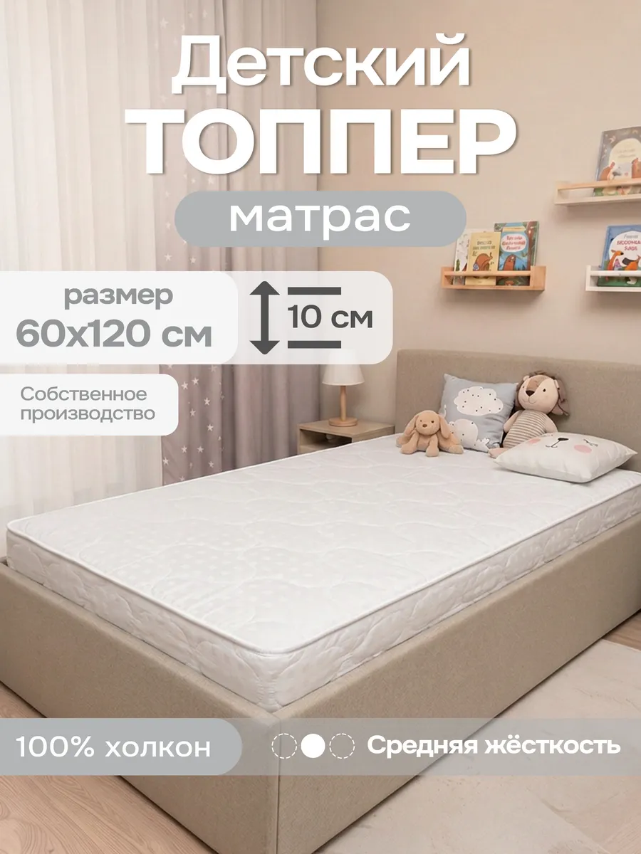 Матрас - топпер детский 60х120 на резинке