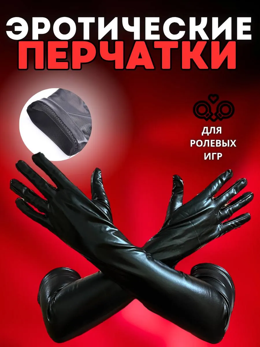 Перчатки эротические ,БДСМ
