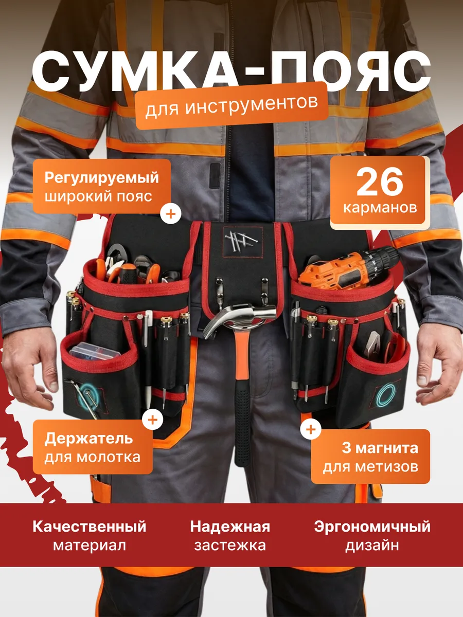 Сумка пояс строительная для инструментов монтажника