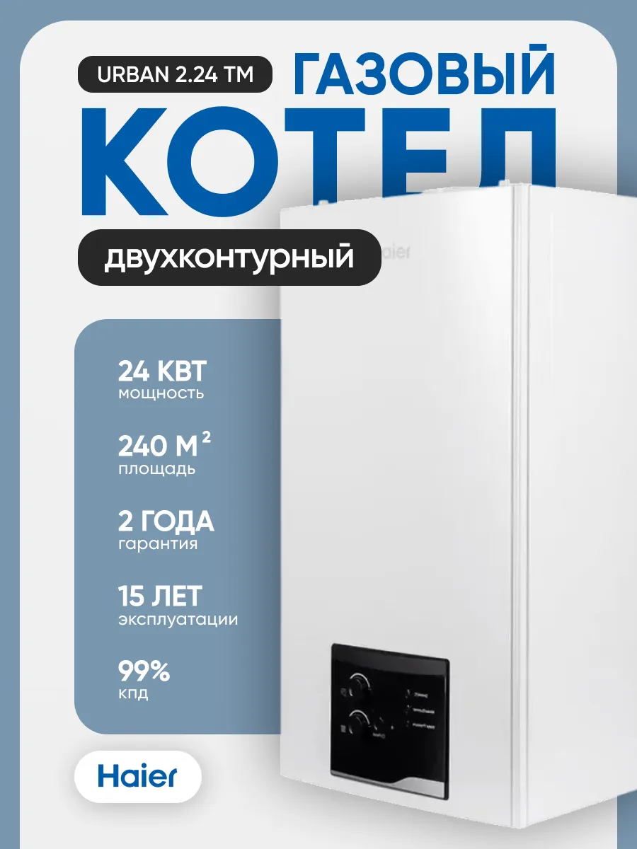 Haier Настенный газовый котел Urban 2.24 TM двухконтурный