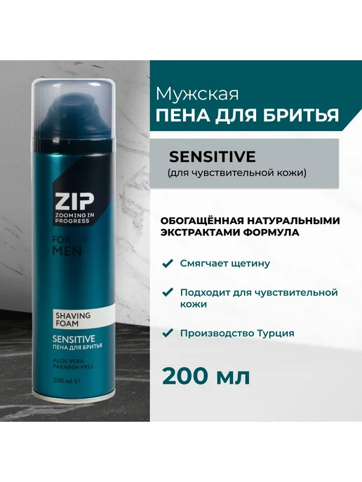 Zip Пена для бритья Sensitive 200 мл, 200 мл, фото 2