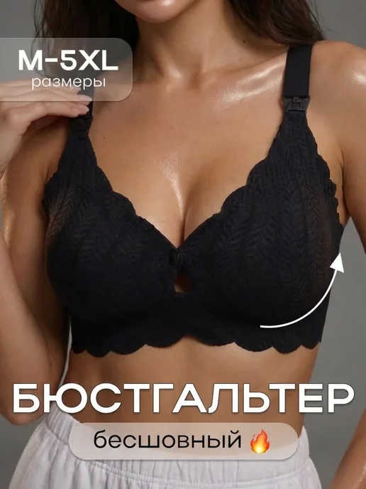 Feel it brand Бюстгальтер для кормления бесшовный без косточек, черный