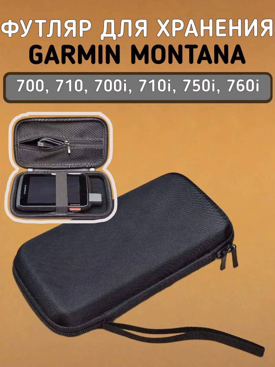 Футляр для навигатора Garmin Montana 700