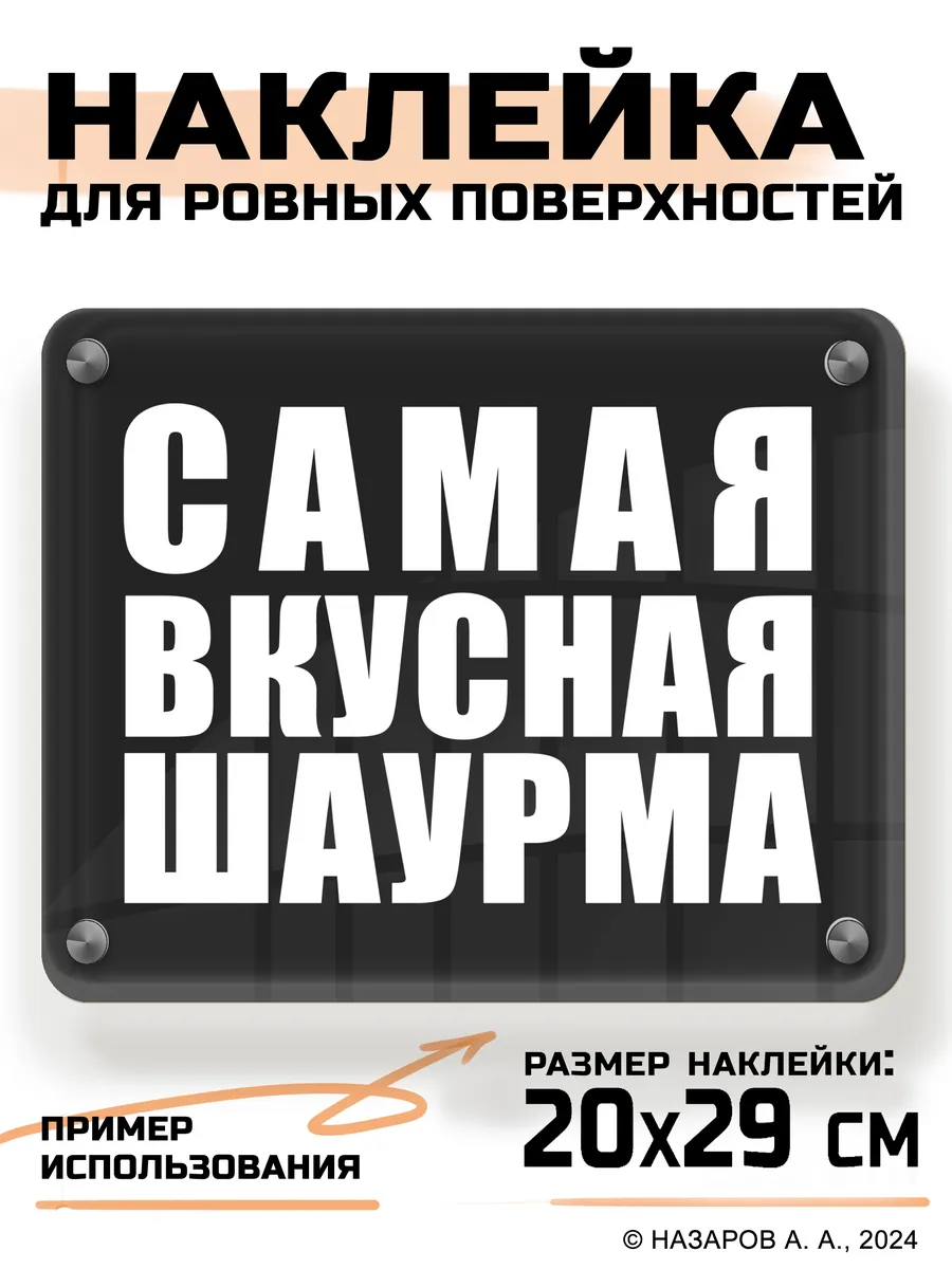 Наклейка Шаурма для витрины информационная табличка