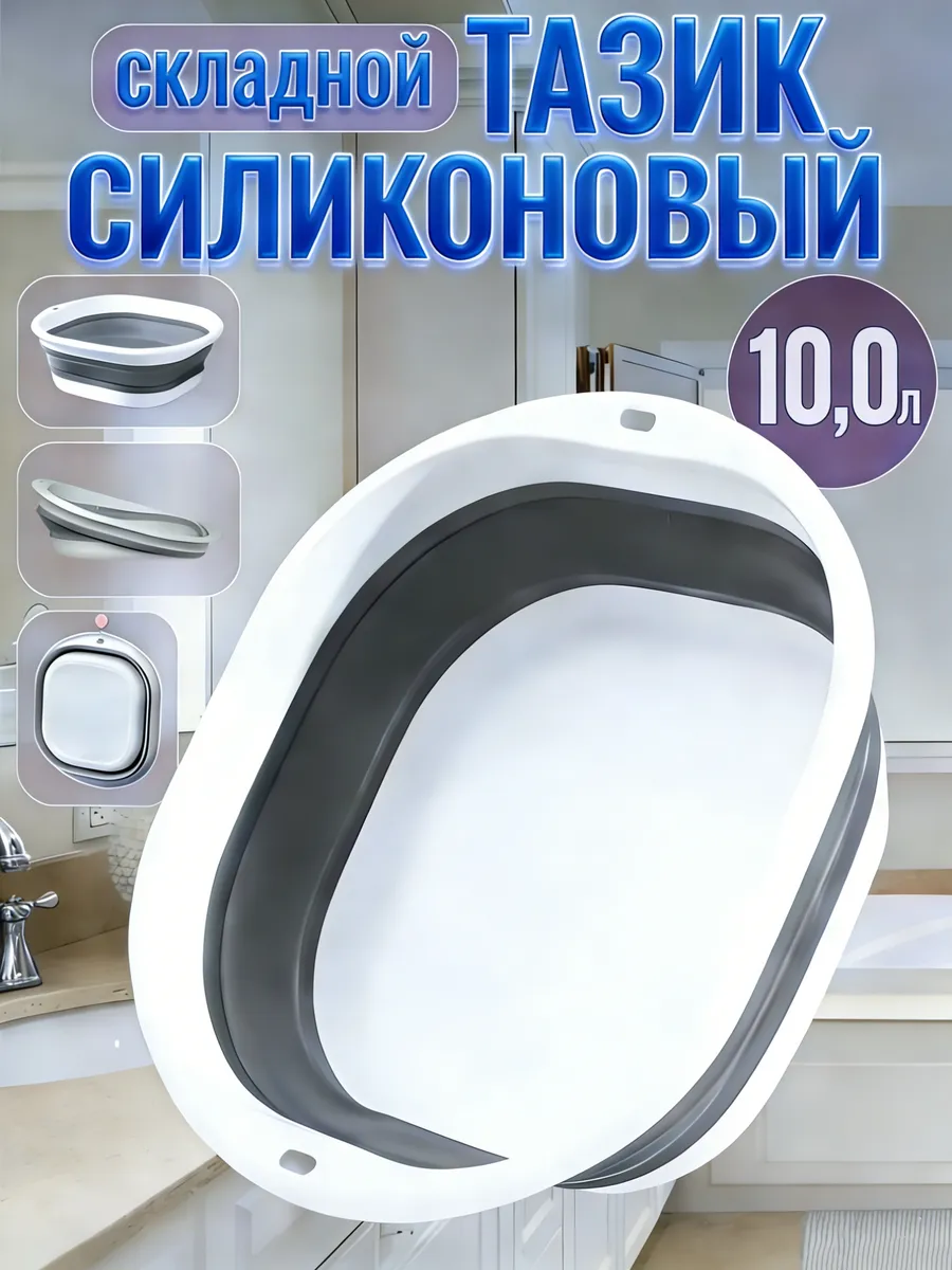 таз складной силиконовый