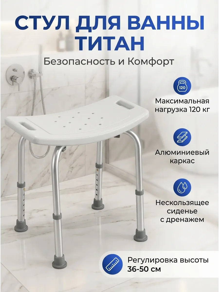 Стул для ванной для пожилых Титан