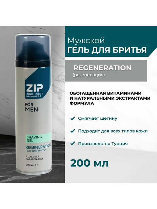 Zip Гель для бритья Regeneration 200 мл, 200 мл, фото 2