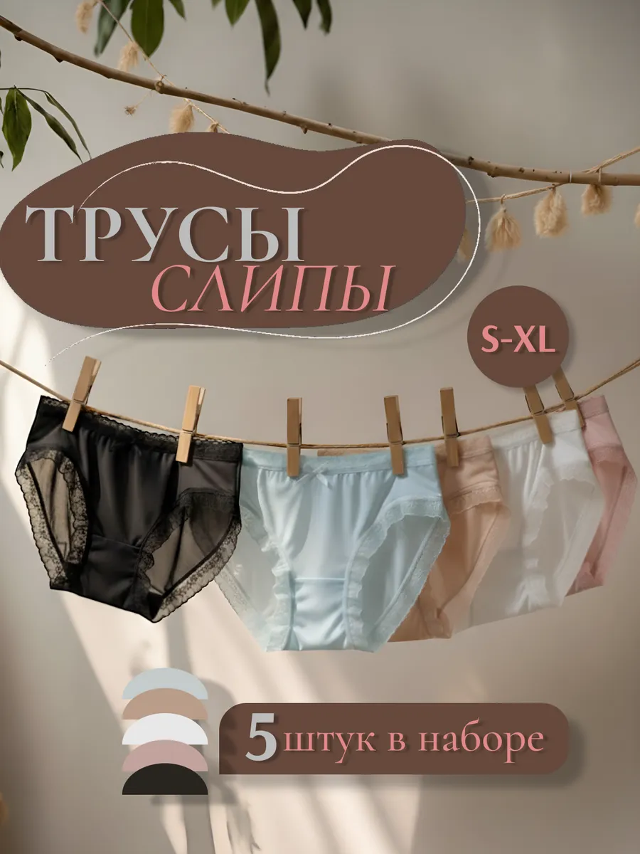 Трусы,слипы
